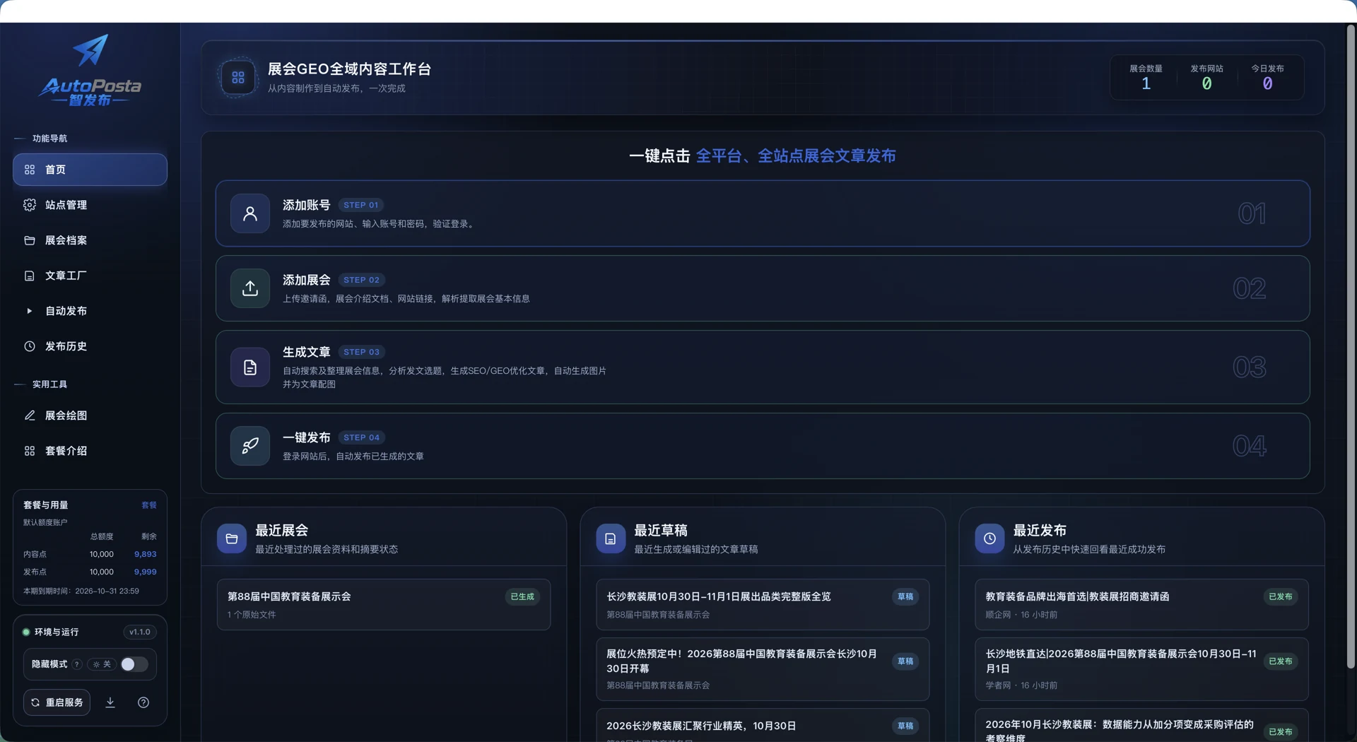 AutoPosta 客户端首页:站点管理、展会档案、文章工厂、自动发布和发布历史